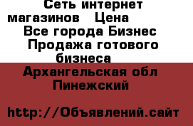 Сеть интернет магазинов › Цена ­ 30 000 - Все города Бизнес » Продажа готового бизнеса   . Архангельская обл.,Пинежский 